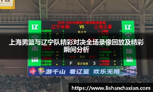 上海男篮与辽宁队精彩对决全场录像回放及精彩瞬间分析