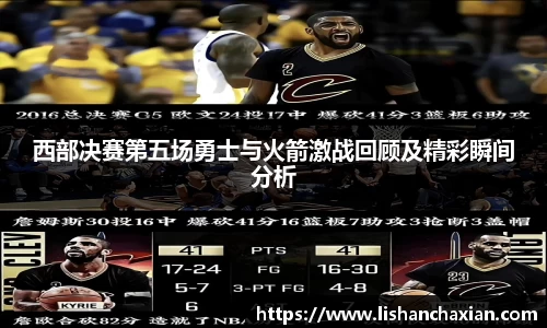 西部决赛第五场勇士与火箭激战回顾及精彩瞬间分析